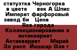 статуэтка Черногорка1877 в цвете  19 век А.Шпис Императ.фарфоровый завод би › Цена ­ 350 000 - Все города Коллекционирование и антиквариат » Антиквариат   . Марий Эл респ.,Йошкар-Ола г.